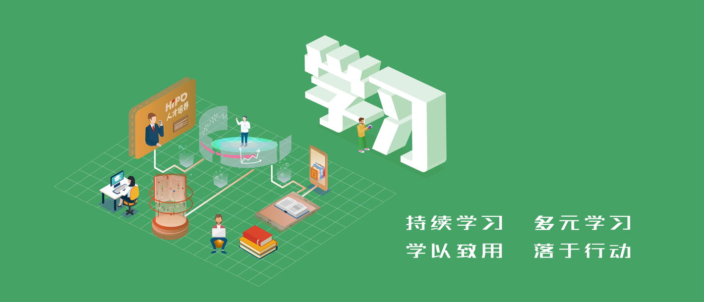 持續(xù)學習 多元學習 學以致用 落于行動
