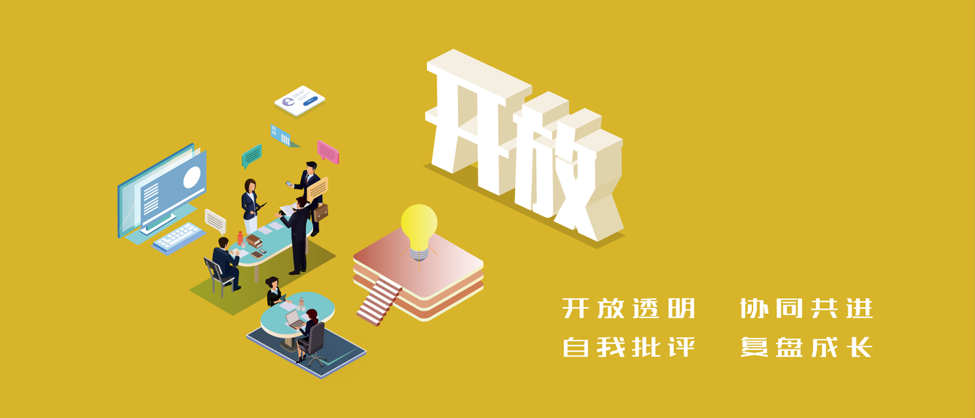 開放透明 協(xié)同共進 自我批評 復(fù)盤成長