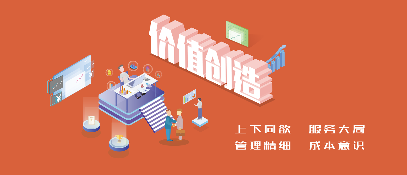 上下同欲 服務(wù)大局 管理精細 成本意識
