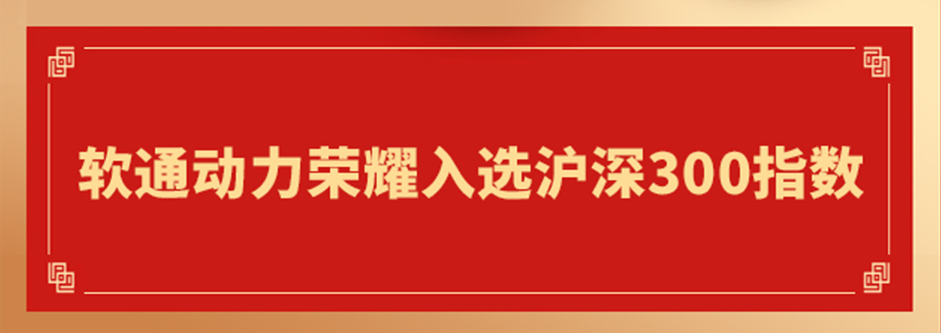 重磅！軟通動力入選滬深300指數 資本市場影響力邁向新高度