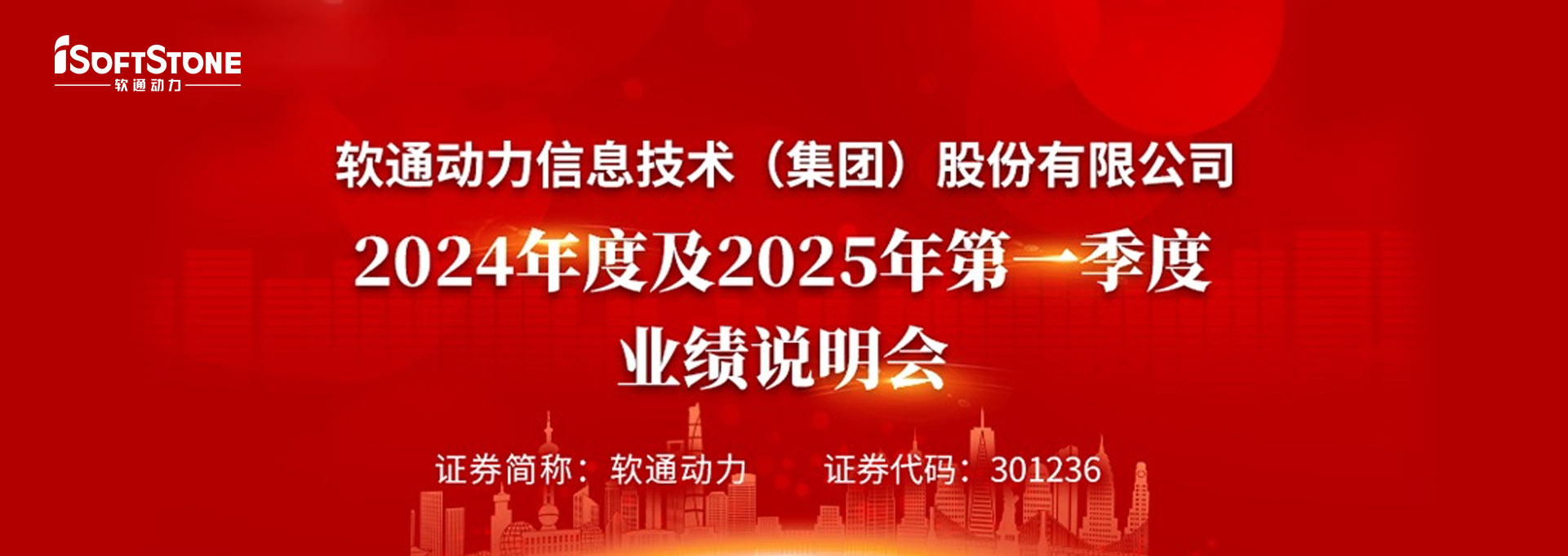 軟通動力召開2024年度及2025年第一季度業績說明會